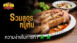 รวมสูตร หมูหัน