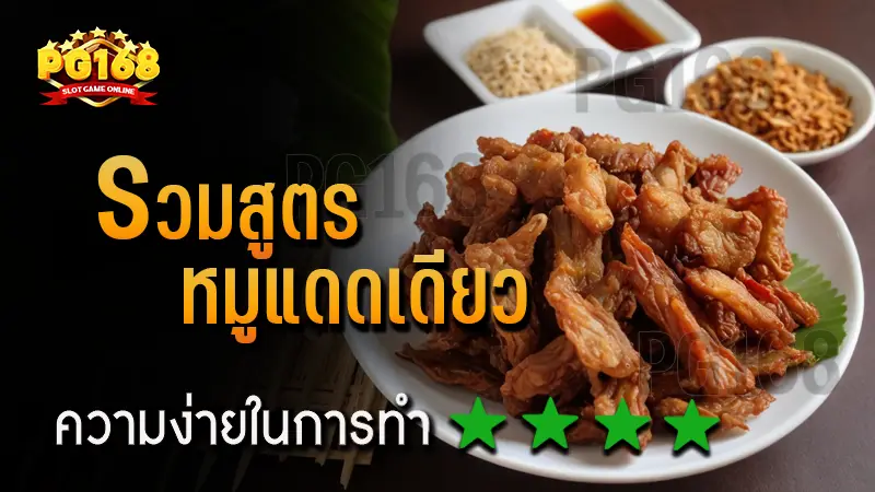 รวมสูตร หมูแดดเดียว