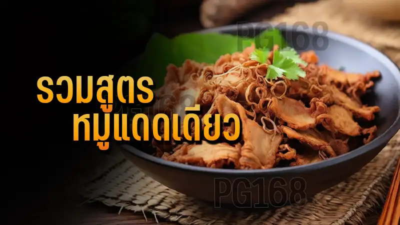 รวมสูตร หมูแดดเดียว