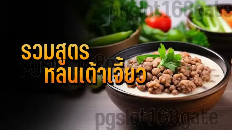 รวมสูตร หลนเต้าเจี้ยว