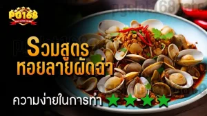 รวมสูตร หอยลายผัดฉ่า