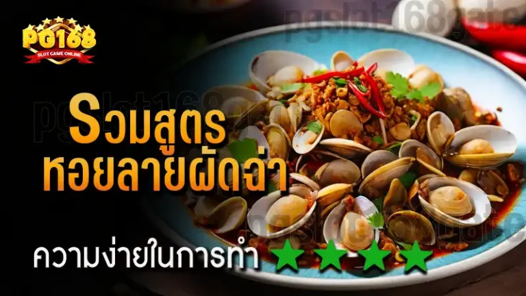 รวมสูตร หอยลายผัดฉ่า