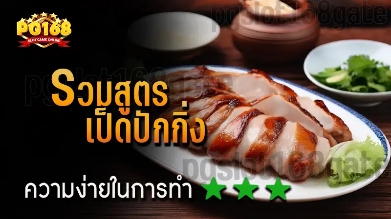 รวมสูตร เป็ดปักกิ่ง
