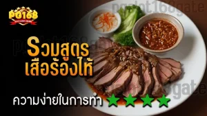 รวมสูตร เสือร้องไห้