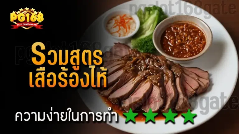 รวมสูตร เสือร้องไห้