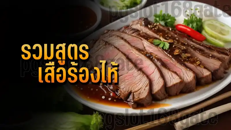 รวมสูตร เสือร้องไห้