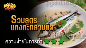 รวมสูตร แกงกะทิสายบัว