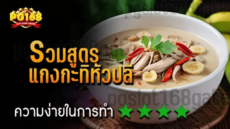 รวมสูตร แกงกะทิหัวปลี