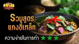 รวมสูตร แกงขี้เหล็ก