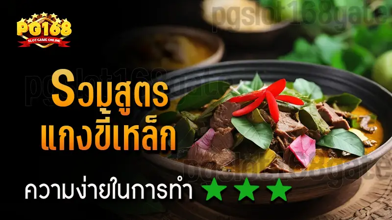 รวมสูตร แกงขี้เหล็ก