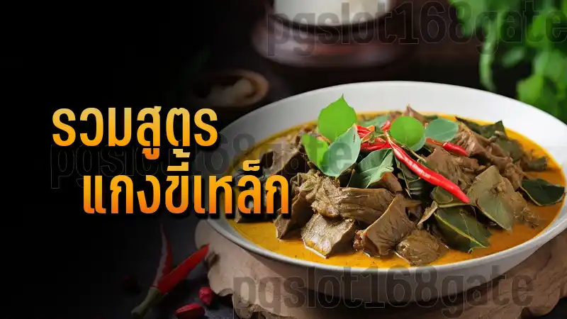 รวมสูตร แกงขี้เหล็ก