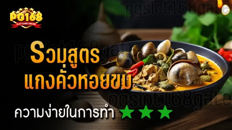 รวมสูตร แกงคั่วหอยขม