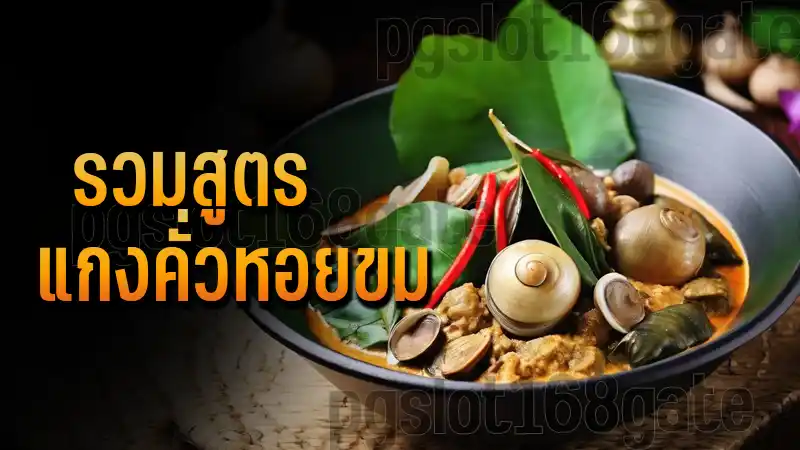 รวมสูตร แกงคั่วหอยขม