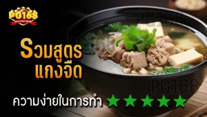 รวมสูตร แกงจืด