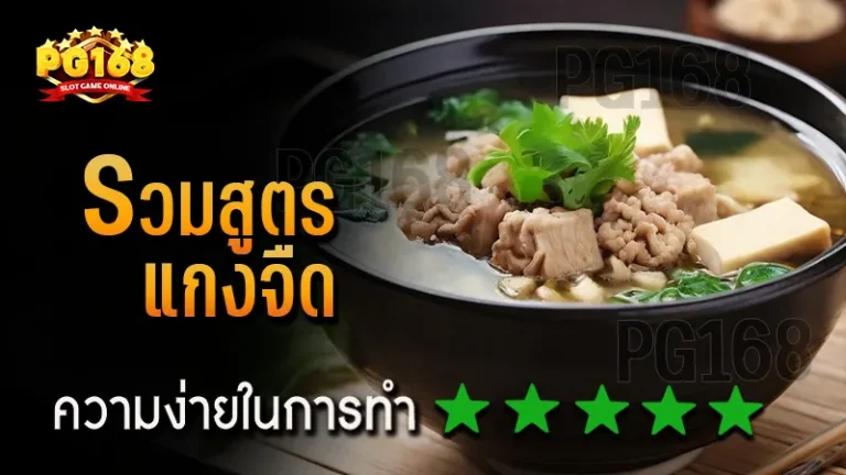 รวมสูตร แกงจืด