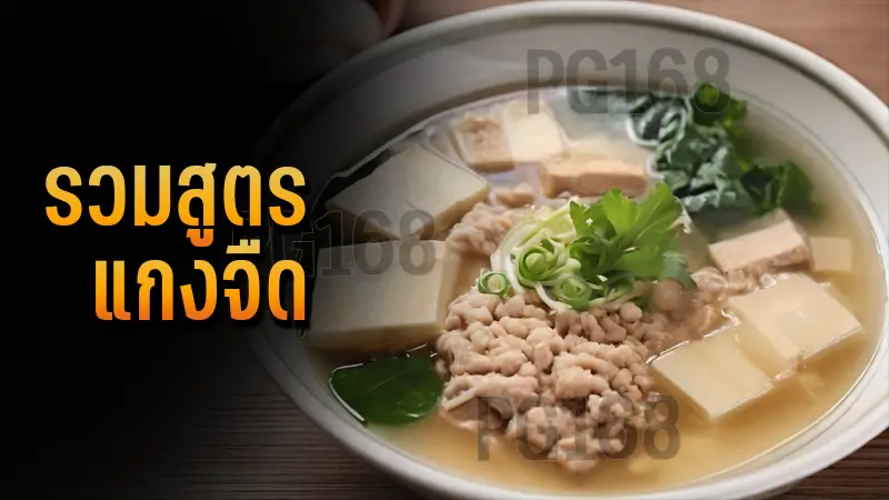 รวมสูตร แกงจืด