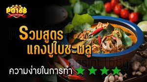 รวมสูตร แกงปูใบชะพลู