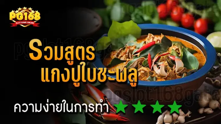 รวมสูตร แกงปูใบชะพลู