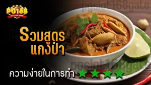 รวมสูตร แกงป่า