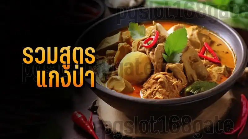 รวมสูตร แกงป่า