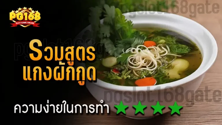 รวมสูตร แกงผักกูด