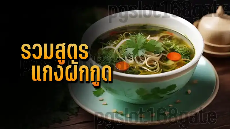 รวมสูตร แกงผักกูด