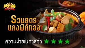 รวมสูตร แกงฟักทอง