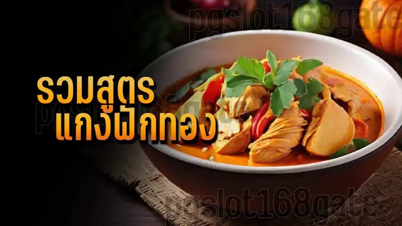 รวมสูตร แกงฟักทอง