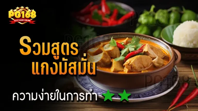 รวมสูตร แกงมัสมั่น