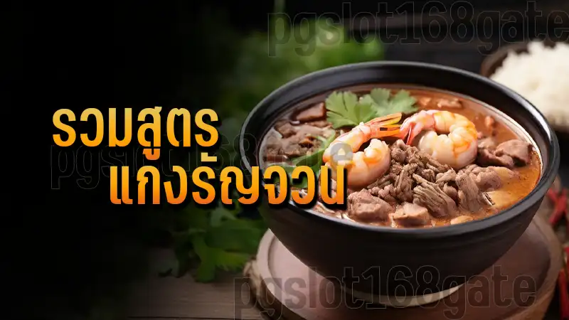 รวมสูตร แกงรัญจวน