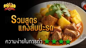 รวมสูตร แกงสับปะรด