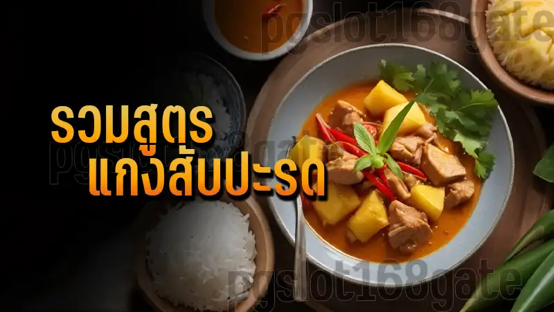 รวมสูตร แกงสับปะรด
