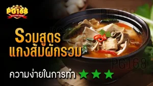 รวมสูตร แกงส้มผักรวม