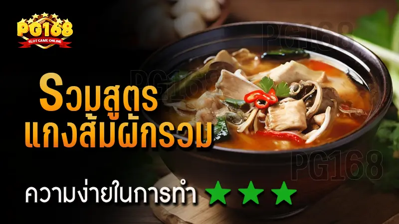 รวมสูตร แกงส้มผักรวม