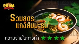 รวมสูตร แกงส้มมะรุม