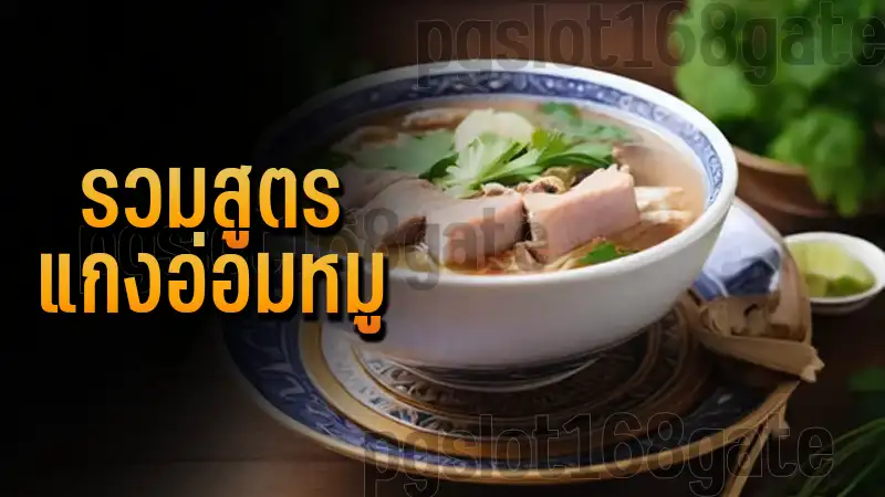 รวมสูตร แกงอ่อมหมู