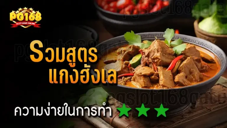 รวมสูตร แกงฮังเล