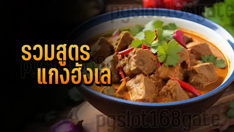 รวมสูตร แกงฮังเล