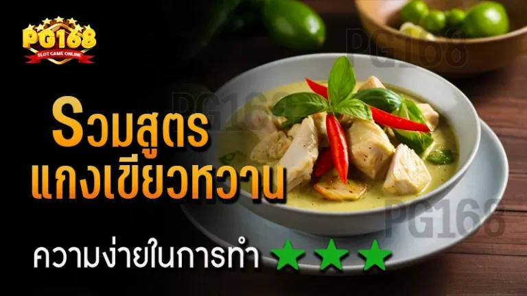 รวมสูตร แกงเขียวหวาน