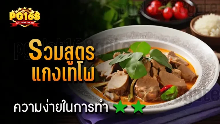 รวมสูตร แกงเทโพ