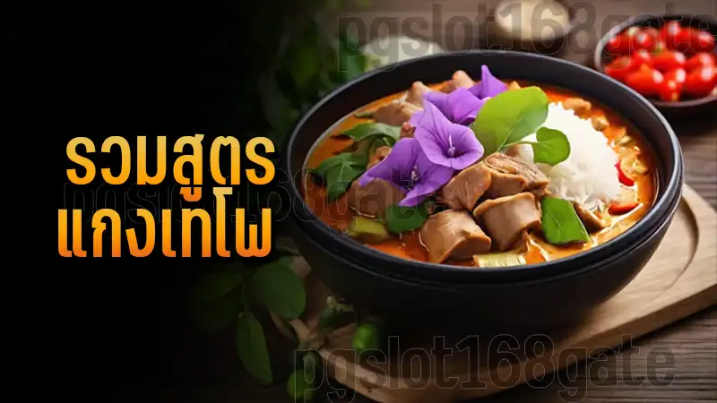รวมสูตร แกงเทโพ