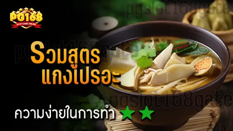 รวมสูตร แกงเปรอะ