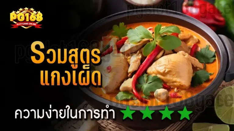 รวมสูตร แกงเผ็ด