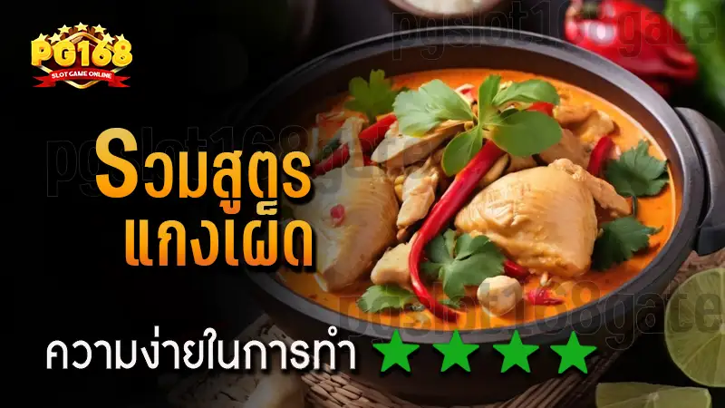 รวมสูตร แกงเผ็ด