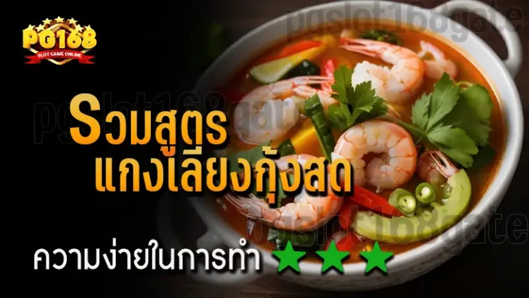 รวมสูตร แกงเลียงกุ้งสด