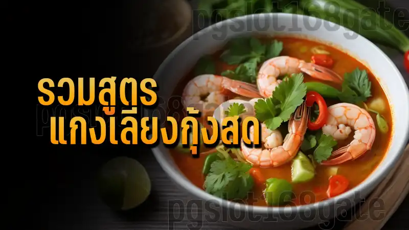 รวมสูตร แกงเลียงกุ้งสด