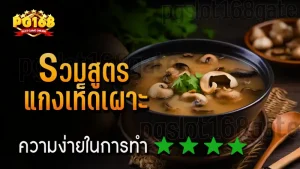 รวมสูตร แกงเห็ดเผาะ