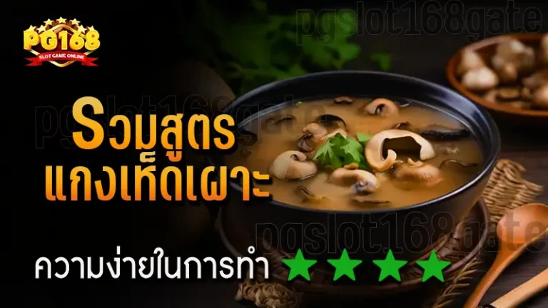 รวมสูตร แกงเห็ดเผาะ