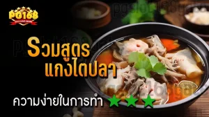 รวมสูตร แกงไตปลา