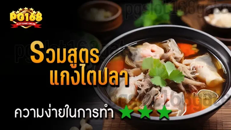 รวมสูตร แกงไตปลา